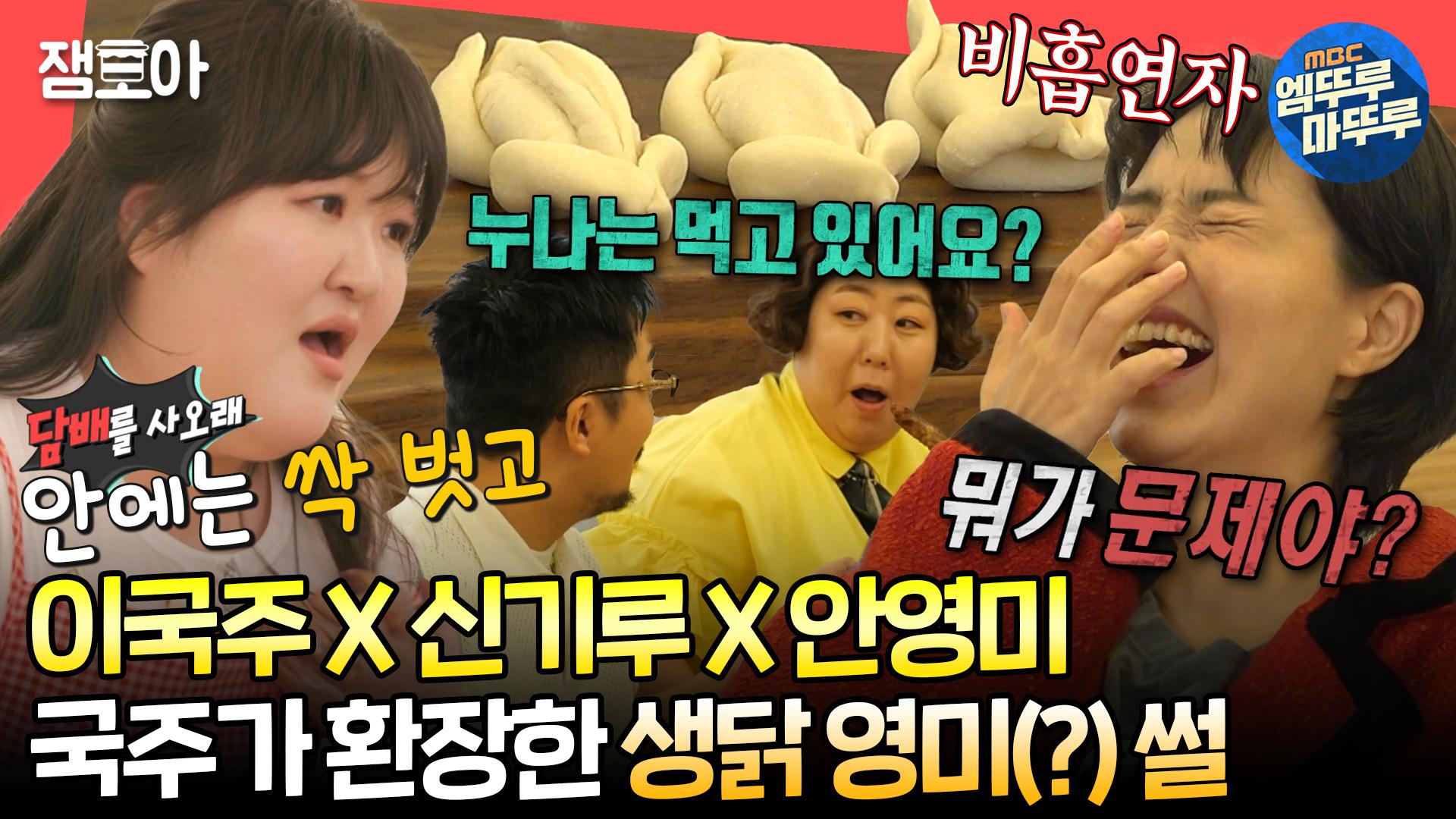[엠뚜루마뚜루] 나체에 점퍼만 입은 채 도주 시도한 영미에 환장한 국주와 끊임없이 먹는 신기루🤣😂ㅣ#이국주 #신기루 #안영미... 