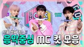 《스페셜》 정우(NCT) X 이정하 X 리노(SKZ) , 7월 셋째 주 음악중심 MC 컷 모음!, MBC 240720 방송