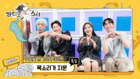 《셀프캠》 특집 '목소리가 지문' 배철수, 김경식, 윤하, 이승국, MBC 240724 방송