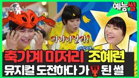 《예능썰》 빠나나날라🍌 축가계 미저리 조혜련 🎶뮤지컬 도전하다 🦞가재 된 썰 | 라디오스타 | TVPP | MBC 240626 방송