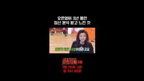 오은영이 3년 동안 정신 분석 받고 느낀 것, MBC 240719 방송