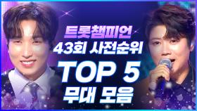 [트롯모음] 트롯챔피언 43회 사전순위 TOP5🏆 더위를 시원하게 날려주는 트롯천재 무대 모음🌊 l 양지원, 은가은, 손태진, 마이진, 송민준 l #트롯챔피언 l #트롯869