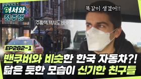 ＂외국치고 밴쿠버랑 풍경이 비슷하다＂ 모국과 닮은 듯한 한국의 모습이 신기한 친구들😮 l #어서와정주행​ l #MBCevery1 l EP.282-1