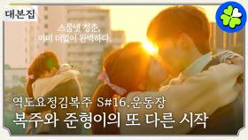 [드파밍][#역도요정김복주 | 대본집💌] 대본으로 다시 보는 ＜김복주＞ 1편 복주&준형이의 스물넷 청춘 그리고 오늘도 수고한 당신을 위한 한마디 | MBC161222방송