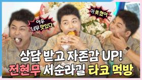 《스페셜》 상담받고 자존감 UP! 된 전현무의 서순라길 핫플 타코 먹방🤤, MBC 240719 방송