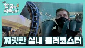 360도 회전에 아드레날린 대폭발🔥 월드 스타들의 실내 롤러코스터 도전🎢