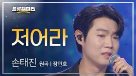 손태진 - 저어라 (원곡: 장민호) l 트롯챔피언 l EP.44