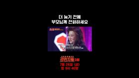 더 늦기 전에 부모님께 전화하세요, MBC 240719 방송