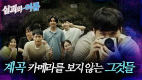 [#심괴의여름🌊] 그해 여름 MT, 계곡에서 카메라를 보지 않는 그것들... MBC20804방송