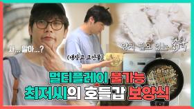 《스페셜》 멀티플레이 불가능한 최저씨의 호들갑 보양식🍗, MBC 240720 방송