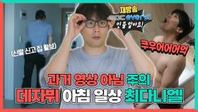 《스페셜》 💥과거 영상 아님 주의! 데자뷔 아침 일상 최다니엘, MBC 240720 방송