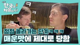 ※방심은 금물※ 4단계-＞6단계 점점 올라가는 로빈의 매운 단계에🌶 제대로 웃음 터진 친구들