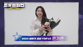 2024 상반기 결산 TOP10 