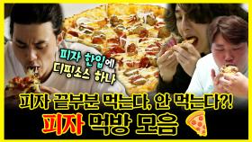 《잘먹잘법》 피자 끝부분까지 전부 먹는다, 안 먹는다?! 피자 먹방 모음 🍕 | 나혼자산다 | TVPP | MBC 190412 방송