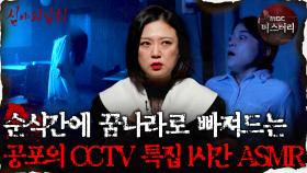[#심괴ASMR] 순식간에 꿈나라로 빠져드는 공포의 CCTV 특집 1시간 ASMR #심야괴담회 #심괴 #어둑시니 MBC211118방송