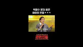 박명수 문자 받은 아이유 반응 ㅋㅋㅋ, MBC 240726 방송