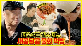 《잘먹잘법》 🐟혼술을 부르는 더운 여름 필수 메뉴! 새콤달콤 물회 먹방🥢 | 나혼자산다 | TVPP | MBC 211008 방송