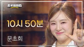 문초희 - 10시 50분 l 트롯챔피언 l EP.42