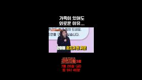 가족이 있어도 외로운 이유..., MBC 240719 방송