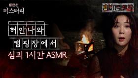 [별 헤는 괴담] 허안나와 캠핑장에서 심괴 1시간 ASMR #심야괴담회 #심괴 #어둑시니 MBC210429방송