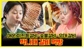 《잘먹잘법》 🔥매운 치즈 등갈비부터 숯불갈비, 우대 갈비까지! 박나래 갈비 먹방🍖 | 나혼자산다 | TVPP | MBC 190517 방송