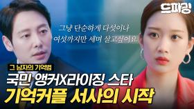 [드파밍][#그남자의기억법] 전 여친과 똑같은 말을 하는 여자가 나타났다💥? 평생 기억하고 싶은 기억커플 서사의 시작💙💛 MBC200318방송