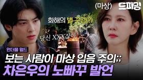 [드파밍][#원더풀월드] 나였으면 이미 눈물 터짐🥺 김남주 마상 입힌 차은우의 발언은? MBC240316방송