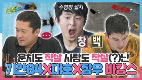 《스페셜》 ☔운치도 작살 사람도 작살(?)난 기안84X김대호X이장우 바캉스🥽, MBC 240726 방송