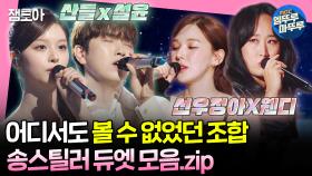 [엠뚜루마뚜루] 노래 잘하는 사람 옆에 노래 잘하는 사람🎤 둘이 모여 공격력 2배 된 송스틸러 듀엣 무대 모음집 | #웬디 #선우정아 MBC240212방송