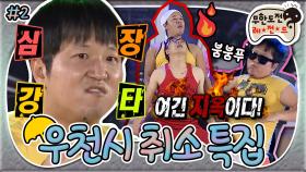 [옛능][8月의 무도] ♨웰컴 투 헬♨ 톡! 치면 활활 타버릴 거 같은 불장난 댄스🔥부터 심장폭행범 형돈이까지👊 “우천시 취소 특집” 2편 infinite challenge