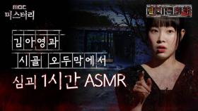 [별 헤는 괴담] 김아영과 시골 오두막에서 심괴 1시간 ASMR #심야괴담회 #심괴 #어둑시니 MBC231010방송