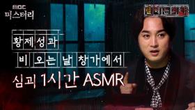 [별 헤는 괴담] 황제성과 비 오는 날 창가에서 심괴 1시간 ASMR #심야괴담회 #심괴 #어둑시니 MBC210527방송