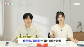 우리말 나들이 - 걷잡을/겉잡을, MBC 240731 방송