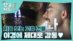 처음 경험하는 고층 전망대의 야경에 감동은 두 배로💞