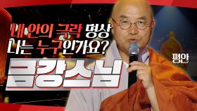 《스페셜》 금강스님의 내 안의 극락 명상🙏 나는 누구인가요?, MBC 240726 방송