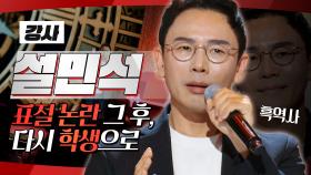 《스페셜》 표절 논란 설민석 그 후, 🎓다시 학생으로 논문 재도전!, MBC 240719 방송