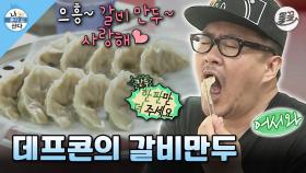 [올끌][#나혼자산다] 분식집 가서 순식간에 갈비만두 두 판에 김밥 & 어묵까지 클리어 한 데프콘🥟 #데프콘 #갈비만두 MBC130719방송