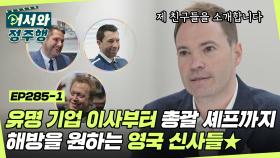 유명 기업 이사부터 7성급 호텔 총괄 셰프까지😮 해방을 원하는 영국 신사들을 소개합니다★ l #어서와정주행​ l #MBCevery1 l EP.285-1