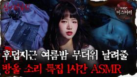 [#심괴ASMR] 후덥지근 여름밤 무더위 날려줄 방울 소리 특집 1시간 ASMR #심야괴담회 #심괴 #어둑시니 MBC211125방송