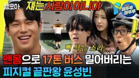 [엠뚜루마뚜루] 1 vs 6으로 붙어도 상대가 안 되는 레전드 힘캐 윤성빈💪 | #윤성빈 MBC230708방송