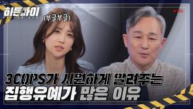 집행유예가 많은 이유는 교도소 과밀 때문? 3cops가 속 시원하게 밝혀주는 이유