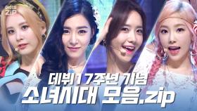 [소녀시대.zip] 걸그룹의 교과서📖 지소앞소영소💕 소녀시대의 데뷔 17주년 기념 소녀시대 모음.zip✨ l 소녀시대(Girls' Generation)