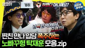 [#놀면뭐하니?] 유재석&탁재훈 환상의 티키타카!😮 유재석 잇몸 마르게 하는 탁재훈의 노빠꾸 입담 모음집🤣