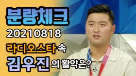 《분량체크》 신궁이라 불리는 사나이🥇🎯 김우진 라스의 활약은? | 라디오스타 | TVPP | MBC 210818 방송