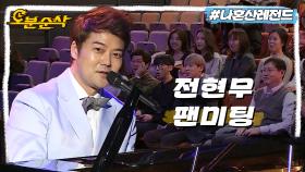 [오분순삭] 씨티 오브 S따↗🎶 팬미팅에서 팬보다 더 긴장한 전현무의 피아노 연주🎹ㅣ나혼자산다⏱오분순삭 MBC180316방송