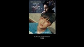 [1회 예고] 변요한｜친구 두 명을 살해한 혐의로 살인 전과자가 된 고정우, MBC 240816 방송