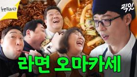 [픽잇] 라면도 코스로 먹는 맛녀석들 MBC200201방송