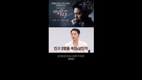 [캐릭터 인터뷰] 변요한｜엄친아에서 살인자가 된 고정우?!, MBC 240816 방송