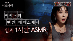 [별 헤는 괴담] 허안나와 펜션 테라스에서 심괴 1시간 ASMR #심야괴담회 #심괴 #어둑시니 MBC210708방송