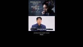 [캐릭터 인터뷰] 고준｜진실을 쫓는 사냥개 노상철, 추리의 촉 발동!, MBC 240816 방송